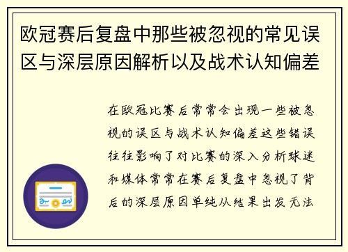 欧冠赛后复盘中那些被忽视的常见误区与深层原因解析以及战术认知偏差反思 欧冠赛后复盘中那些被忽视的常见误区与深层原因解析以及战术认知偏差反思