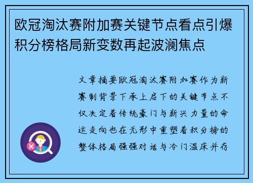 欧冠淘汰赛附加赛关键节点看点引爆积分榜格局新变数再起波澜焦点 欧冠淘汰赛附加赛关键节点看点引爆积分榜格局新变数再起波澜焦点