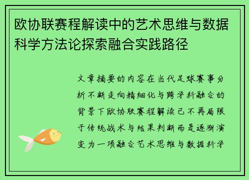 欧协联赛程解读中的艺术思维与数据科学方法论探索融合实践路径 欧协联赛程解读中的艺术思维与数据科学方法论探索融合实践路径