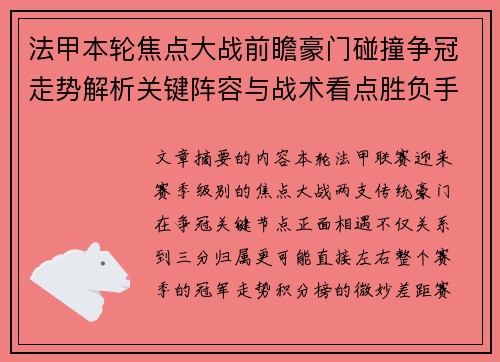 法甲本轮焦点大战前瞻豪门碰撞争冠走势解析关键阵容与战术看点胜负手 法甲本轮焦点大战前瞻豪门碰撞争冠走势解析关键阵容与战术看点胜负手