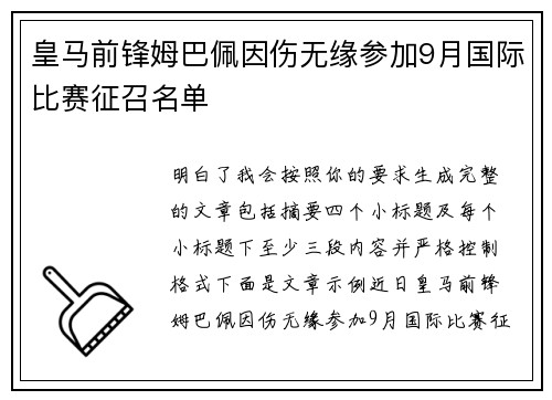 皇马前锋姆巴佩因伤无缘参加9月国际比赛征召名单