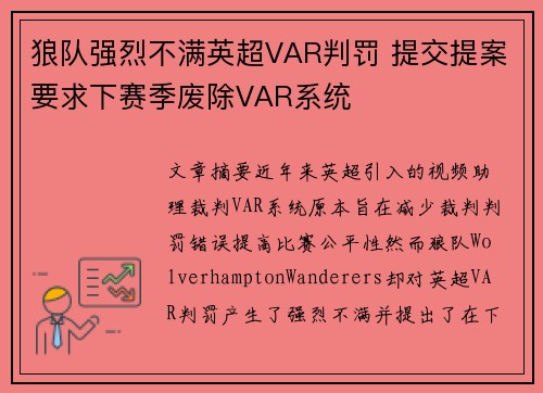 狼队强烈不满英超VAR判罚 提交提案要求下赛季废除VAR系统 狼队强烈不满英超VAR判罚 提交提案要求下赛季废除VAR系统