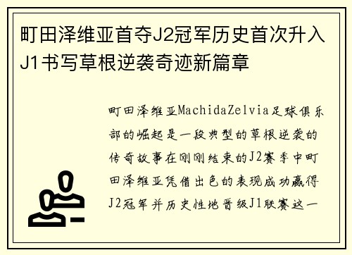 町田泽维亚首夺J2冠军历史首次升入J1书写草根逆袭奇迹新篇章