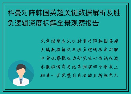 科曼对阵韩国英超关键数据解析及胜负逻辑深度拆解全景观察报告 科曼对阵韩国英超关键数据解析及胜负逻辑深度拆解全景观察报告