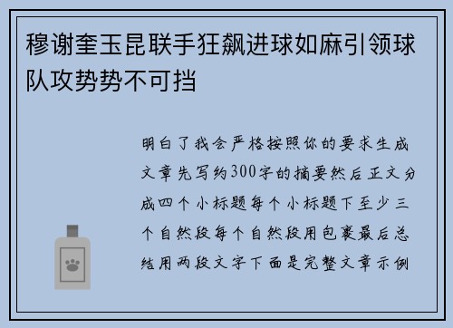 穆谢奎玉昆联手狂飙进球如麻引领球队攻势势不可挡