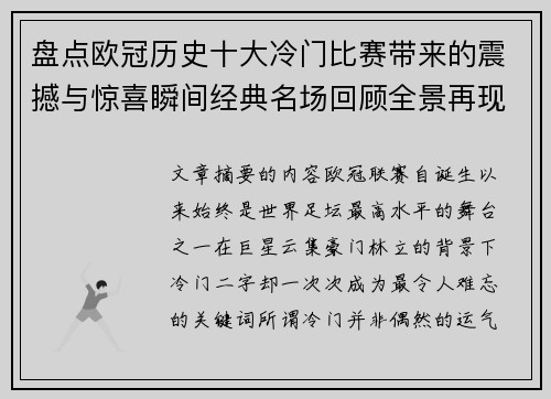 盘点欧冠历史十大冷门比赛带来的震撼与惊喜瞬间经典名场回顾全景再现