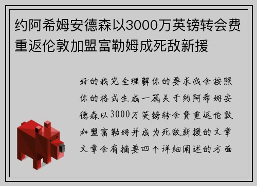约阿希姆安德森以3000万英镑转会费重返伦敦加盟富勒姆成死敌新援 约阿希姆安德森以3000万英镑转会费重返伦敦加盟富勒姆成死敌新援