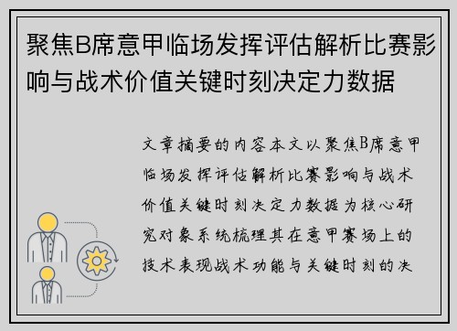 聚焦B席意甲临场发挥评估解析比赛影响与战术价值关键时刻决定力数据