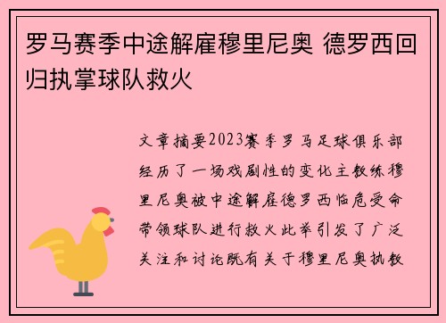 罗马赛季中途解雇穆里尼奥 德罗西回归执掌球队救火 罗马赛季中途解雇穆里尼奥 德罗西回归执掌球队救火