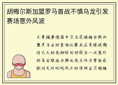 胡梅尔斯加盟罗马首战不慎乌龙引发赛场意外风波 胡梅尔斯加盟罗马首战不慎乌龙引发赛场意外风波
