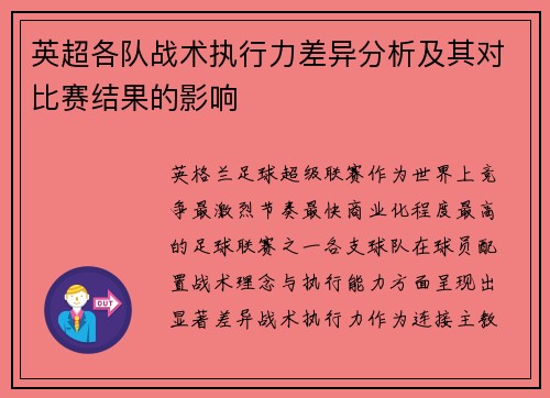 英超各队战术执行力差异分析及其对比赛结果的影响 英超各队战术执行力差异分析及其对比赛结果的影响