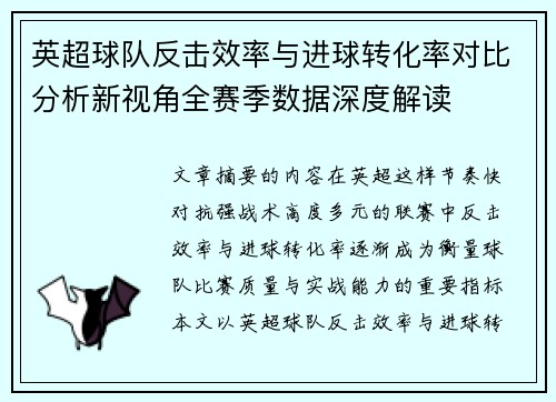 英超球队反击效率与进球转化率对比分析新视角全赛季数据深度解读