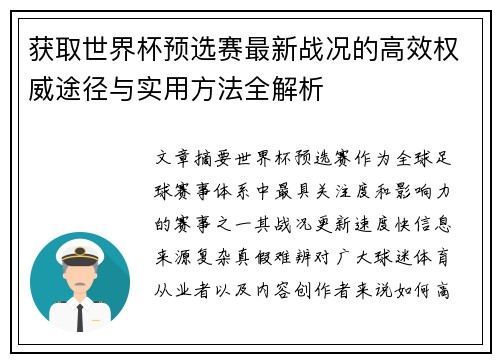 获取世界杯预选赛最新战况的高效权威途径与实用方法全解析