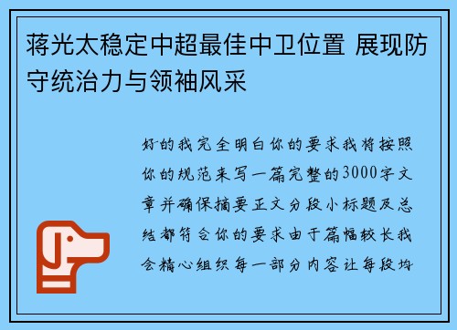 蒋光太稳定中超最佳中卫位置 展现防守统治力与领袖风采 蒋光太稳定中超最佳中卫位置 展现防守统治力与领袖风采