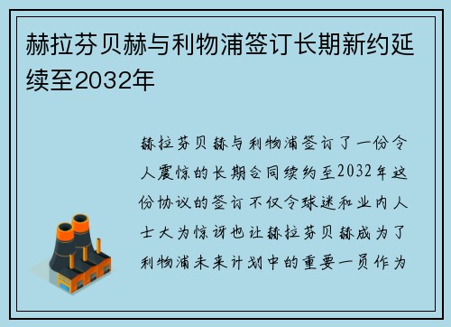 赫拉芬贝赫与利物浦签订长期新约延续至2032年