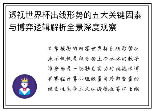 透视世界杯出线形势的五大关键因素与博弈逻辑解析全景深度观察