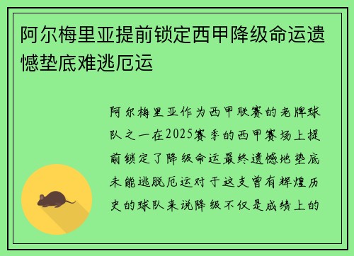 阿尔梅里亚提前锁定西甲降级命运遗憾垫底难逃厄运