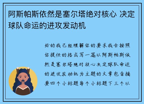阿斯帕斯依然是塞尔塔绝对核心 决定球队命运的进攻发动机