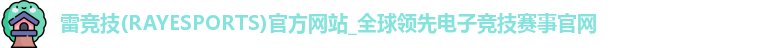 雷竞技
